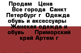 Продам › Цена ­ 500 - Все города, Санкт-Петербург г. Одежда, обувь и аксессуары » Женская одежда и обувь   . Приморский край,Артем г.